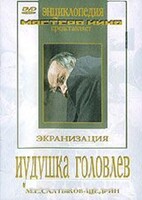 DVD "Иудушка Головлев" - fgospostavki.ru - Уфа