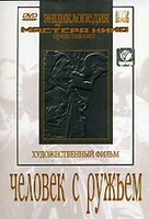 DVD художественный фильм "Человек с ружьем" - fgospostavki.ru - Уфа