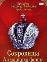 DVD "Московский Кремль: Сокровища Алмазного фонда" - fgospostavki.ru - Уфа