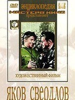 DVD художественный фильм "Яков Свердлов" - fgospostavki.ru - Уфа