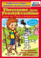 DVD "Любимые герои говорят по-английски. Трое из Простоквашино" - fgospostavki.ru - Уфа
