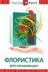 DVD "Мастер-класс. Флористика для начинающих" - fgospostavki.ru - Уфа