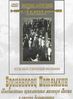 DVD Художественный фильм "Броненосец Потемкин" - fgospostavki.ru - Уфа