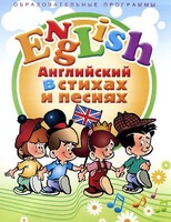 DVD "Английский язык для детей в стихах и песнях" (4-7 лет) - fgospostavki.ru - Уфа