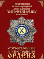 DVD "Отечественные и иностранные ордена" (из коллекций музеев Московского Кремля) - fgospostavki.ru - Уфа