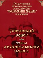 DVD "Московский Кремль: Успенский собор. Тайны Архангельского собора" - fgospostavki.ru - Уфа
