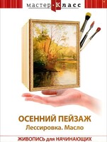 DVD "Мастер-класс. Живопись для начинающих. Осенний пейзаж. Лессировка. Масло" - fgospostavki.ru - Уфа