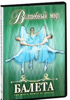 DVD "Волшебный мир балета 1,2 часть" 2 диска - fgospostavki.ru - Уфа