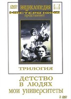 DVD "Трилогия о Горьком (2 диска)" - fgospostavki.ru - Уфа