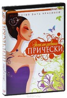 DVD "Эксклюзивные прически" - fgospostavki.ru - Уфа