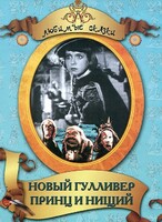 DVD "Принц и нищий, Новый Гулливер" - fgospostavki.ru - Уфа