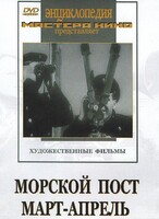 DVD художественный фильм "Морской пост. Март-апрель" - fgospostavki.ru - Уфа