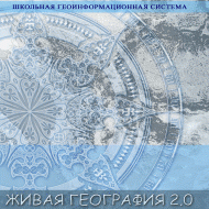Живая География 2.0. Учебные топографические карты для курса физической географии (Для работы необходима ГИС-оболочка) - fgospostavki.ru - Уфа