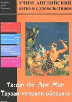 DVD Учим иностранный язык легко и с удовольствием «Тарзан-человек-обезьяна» - fgospostavki.ru - Уфа