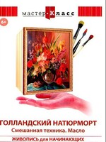 DVD "Мастер-класс. Живопись для начинающих. Голландский натюрморт. Смешанная техника. Масло" - fgospostavki.ru - Уфа