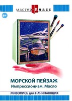 DVD "Мастер-класс. Живопись для начинающих. Морской пейзаж. Импрессионизм. Масло" - fgospostavki.ru - Уфа