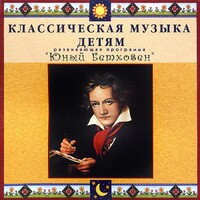 CD Классическая музыка детям - Юный Бетховен - fgospostavki.ru - Уфа