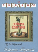 DVD "Зойкина квартира" - fgospostavki.ru - Уфа