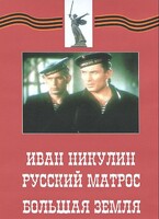 DVD художественный фильм "Иван Никулин - русский матрос. Большая земля" - fgospostavki.ru - Уфа