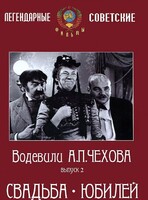DVD "Водевили Чехова. Выпуск 2. Свадьба / Юбилей" - fgospostavki.ru - Уфа