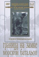 DVD художественный фильм "Граница на замке. Морской батальон" - fgospostavki.ru - Уфа