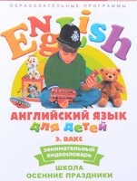 DVD Английский для детей 4-7 лет. "Занимательный видеословарь. Часть 5 «Школа. Осенние праздники»" - fgospostavki.ru - Уфа