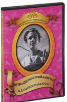 DVD "Пятнадцатилетний капитан. В дальнем плавание" - fgospostavki.ru - Уфа