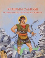 Познавательная книга-раскраска Храбрый Самсон - fgospostavki.ru - Уфа