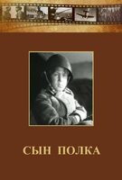 DVD "Сын полка" (художественный фильм по повести В. Катаева) - fgospostavki.ru - Уфа