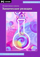 Интерактивные плакаты. Химические реакции. Программно-методический комплекс - fgospostavki.ru - Уфа