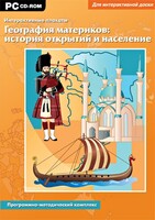 Интерактивные плакаты. География материков: история открытий и население. Программно-методический комплекс - fgospostavki.ru - Уфа