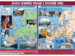 Таблица демонстрационная "Объекты всемирного наследия в Зарубежной Европе" (винил 100*140) - fgospostavki.ru - Уфа