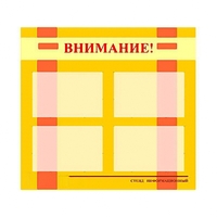 Стенд информационный для ДОУ "Внимание!" (80х75см., 4 карм., алюм. проф.) - fgospostavki.ru - Уфа