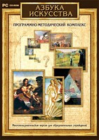 Азбука искусства. Программно-методический комплекс - fgospostavki.ru - Уфа