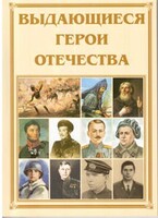 Брошюра "Выдающиеся герои Отечества" - fgospostavki.ru - Уфа
