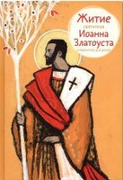 Житие святителя Иоанна Златоуста в пересказе для детей - fgospostavki.ru - Уфа