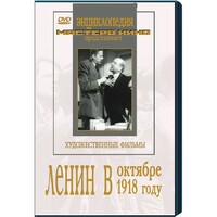 DVD художественный фильм "Ленин в октябре. Ленин в1918 году" - fgospostavki.ru - Уфа