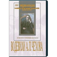 DVD "Водевили Чехова А.П. (на 2-х дисках)" - fgospostavki.ru - Уфа