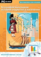 Интерактивные тесты. География материков: история открытий и население - fgospostavki.ru - Уфа