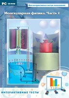 Интерактивные тесты. Молекулярная физика. Часть 1 - fgospostavki.ru - Уфа