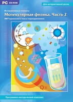 Интерактивные плакаты. Молекулярная физика. Часть 2. Программно-методический комплекс - fgospostavki.ru - Уфа