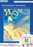 Интерактивные тесты. Русский язык. Части речи - fgospostavki.ru - Уфа