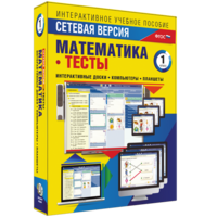 Сетевая версия. Тесты. Математика 1 класс - fgospostavki.ru - Уфа