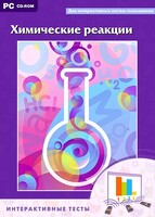 Интерактивные тесты. Химические реакции - fgospostavki.ru - Уфа