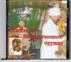 DVD "Защита от биологического оружия" - fgospostavki.ru - Уфа