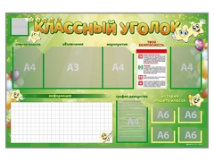 Стенд-уголок магнитно-маркерный "Классный уголок" - fgospostavki.ru - Уфа