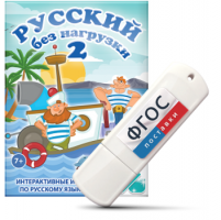 Игры по русскому языку для начальной школы "Русский без нагрузки 2" на USB - носителе - fgospostavki.ru - Уфа
