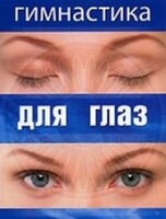 DVD "Гимнастика для глаз" - fgospostavki.ru - Уфа