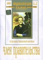 DVD художественный фильм "Член правительства" - fgospostavki.ru - Уфа
