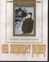 DVD художественный фильм "Она защищает родину" - fgospostavki.ru - Уфа